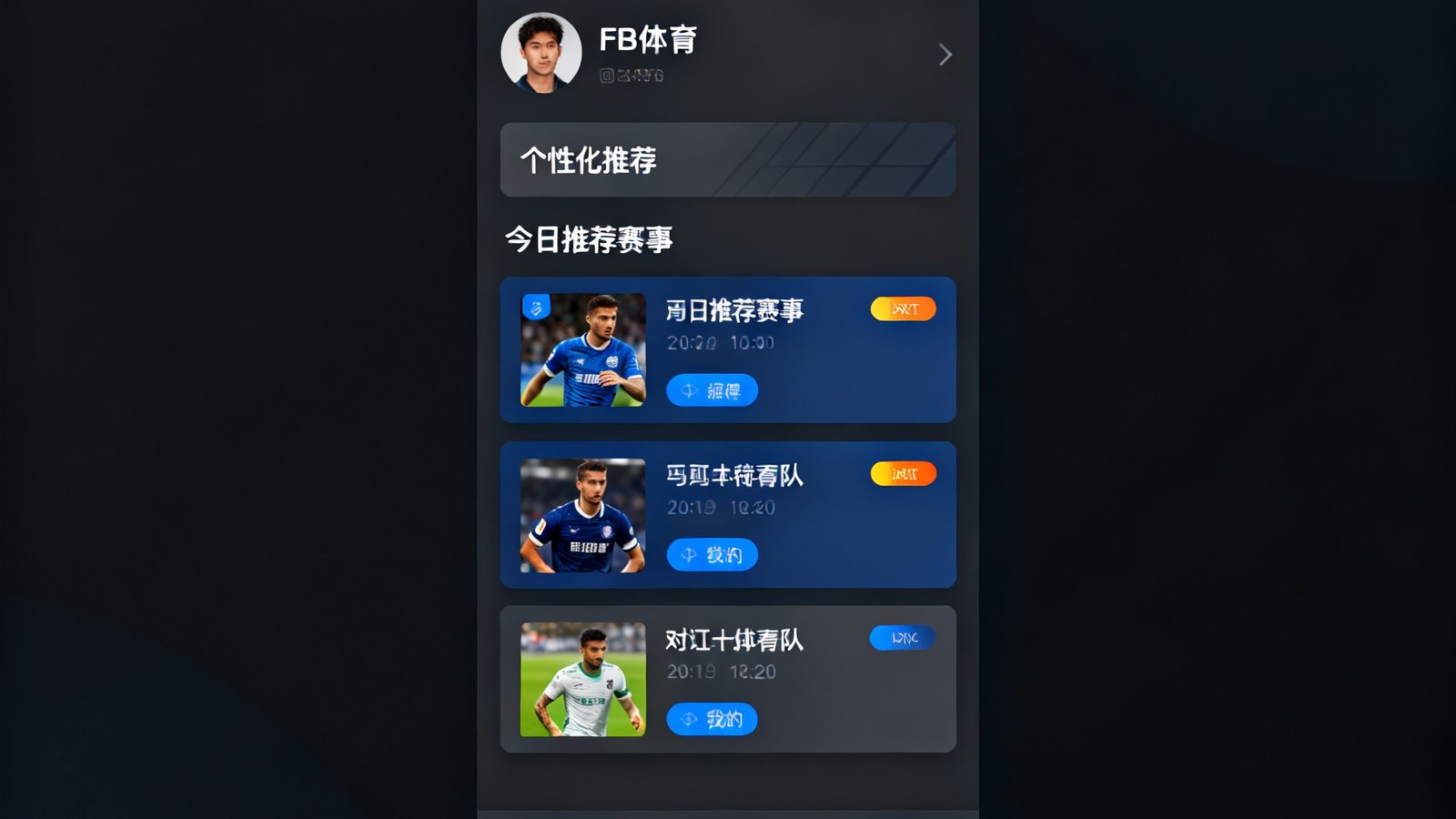FB体育App新版本界面截图，展示全新设计的深色模式和个性化推荐模块，UI风格现代简洁